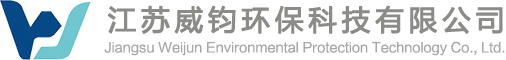 江苏威钧环保科技有限公司